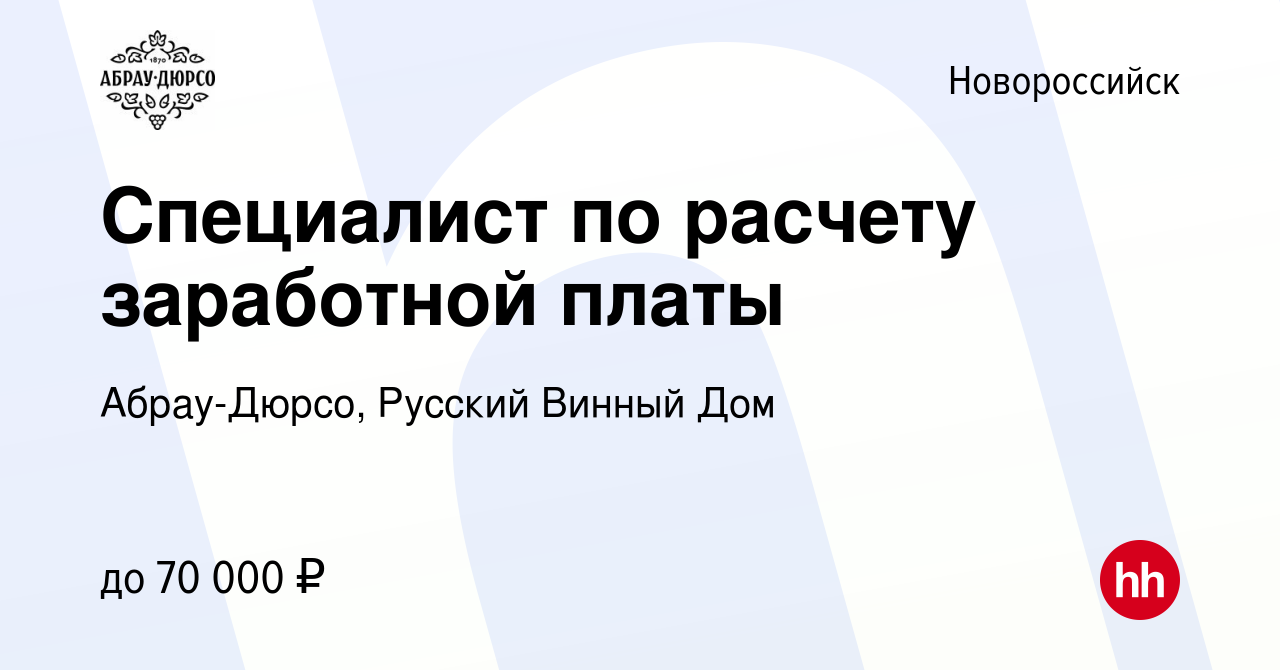 Вакансия Специалист по расчету заработной платы в Новороссийске, работа в  компании Абрау-Дюрсо, Русский Винный Дом