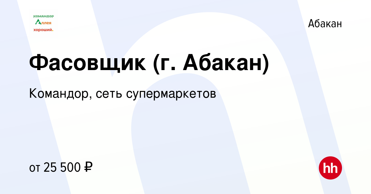 Вакансия Фасовщик (г. Абакан) в Абакане, работа в компании Командор, сеть  супермаркетов (вакансия в архиве c 13 января 2024)