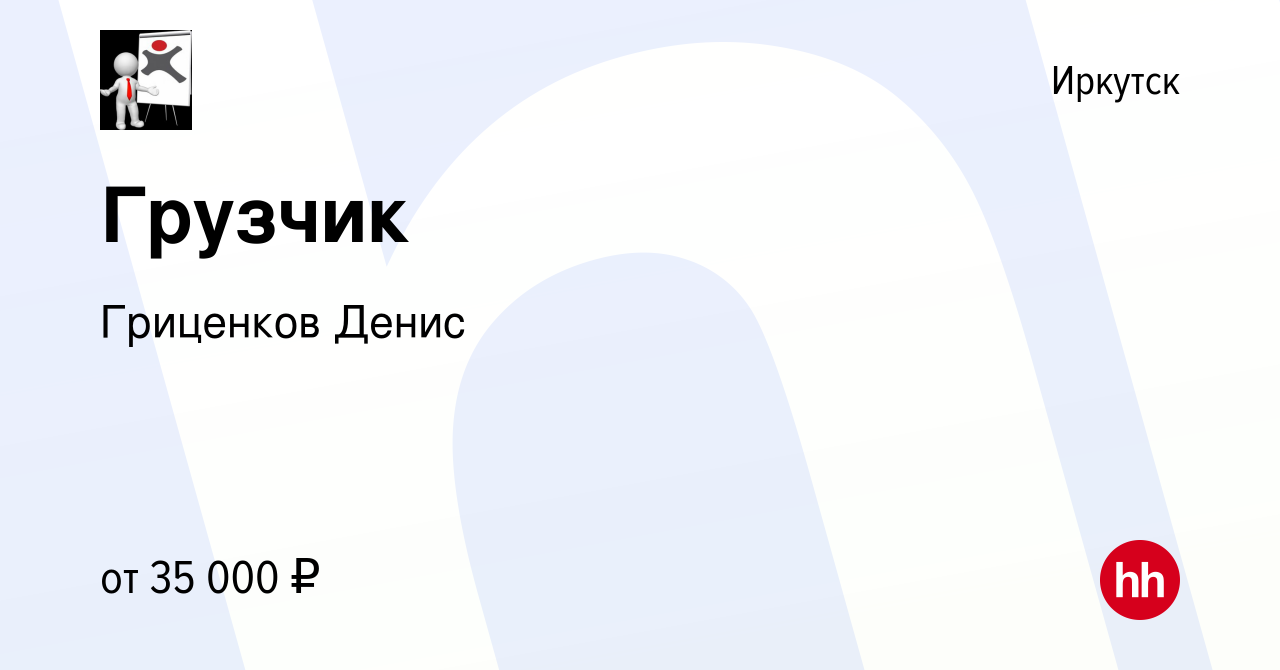 Вакансия Грузчик в Иркутске, работа в компании Гриценков Денис (вакансия в  архиве c 13 января 2024)