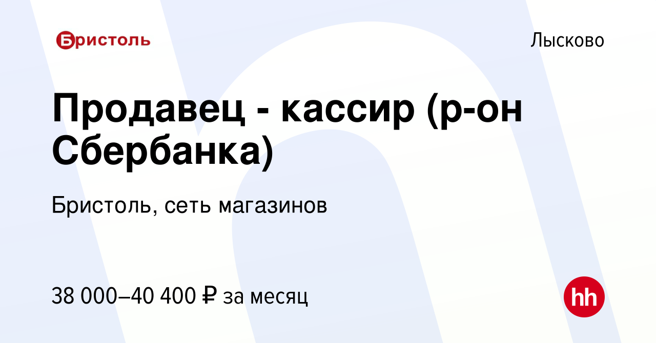 Вакансия Продавец - кассир (р-он Сбербанка) в Лысково, работа в компании  Бристоль, сеть магазинов (вакансия в архиве c 2 апреля 2024)