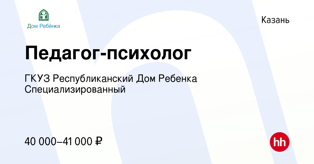 Вакансия Педагог-психолог в Казани, работа в компании ГКУЗ Республиканский  Дом Ребенка Специализированный (вакансия в архиве c 7 февраля 2024)