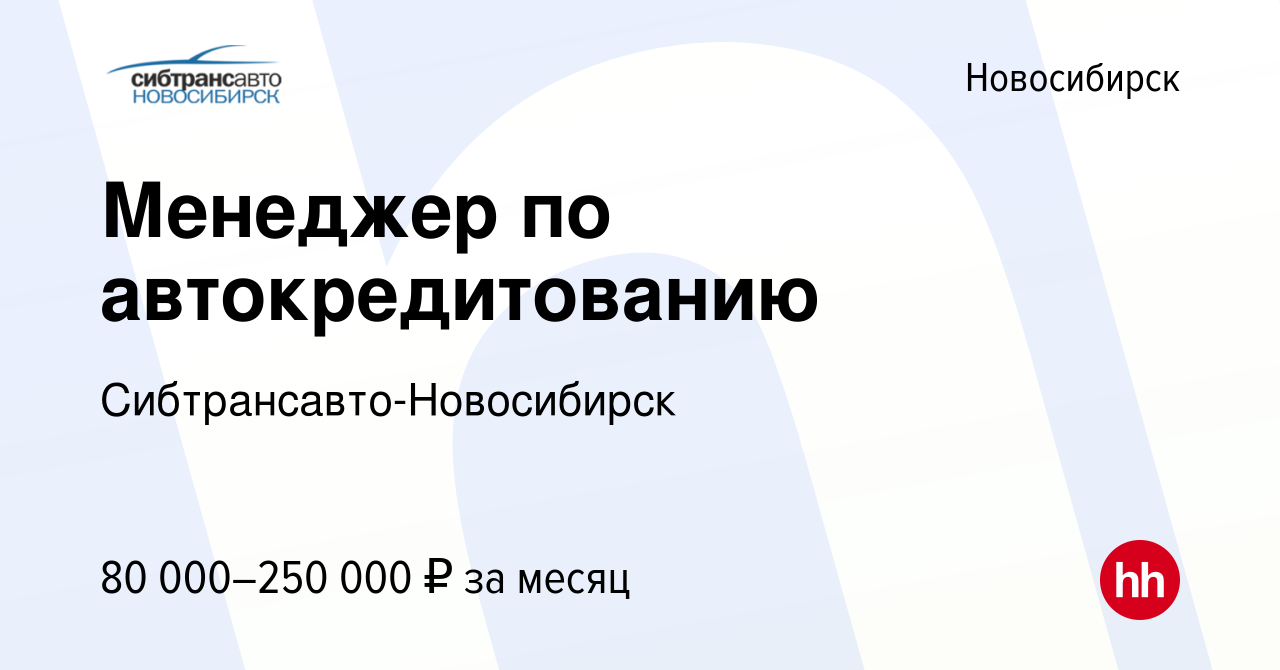 Вакансия Менеджер по автокредитованию в Новосибирске, работа в компании  Сибтрансавто-Новосибирск (вакансия в архиве c 27 декабря 2023)