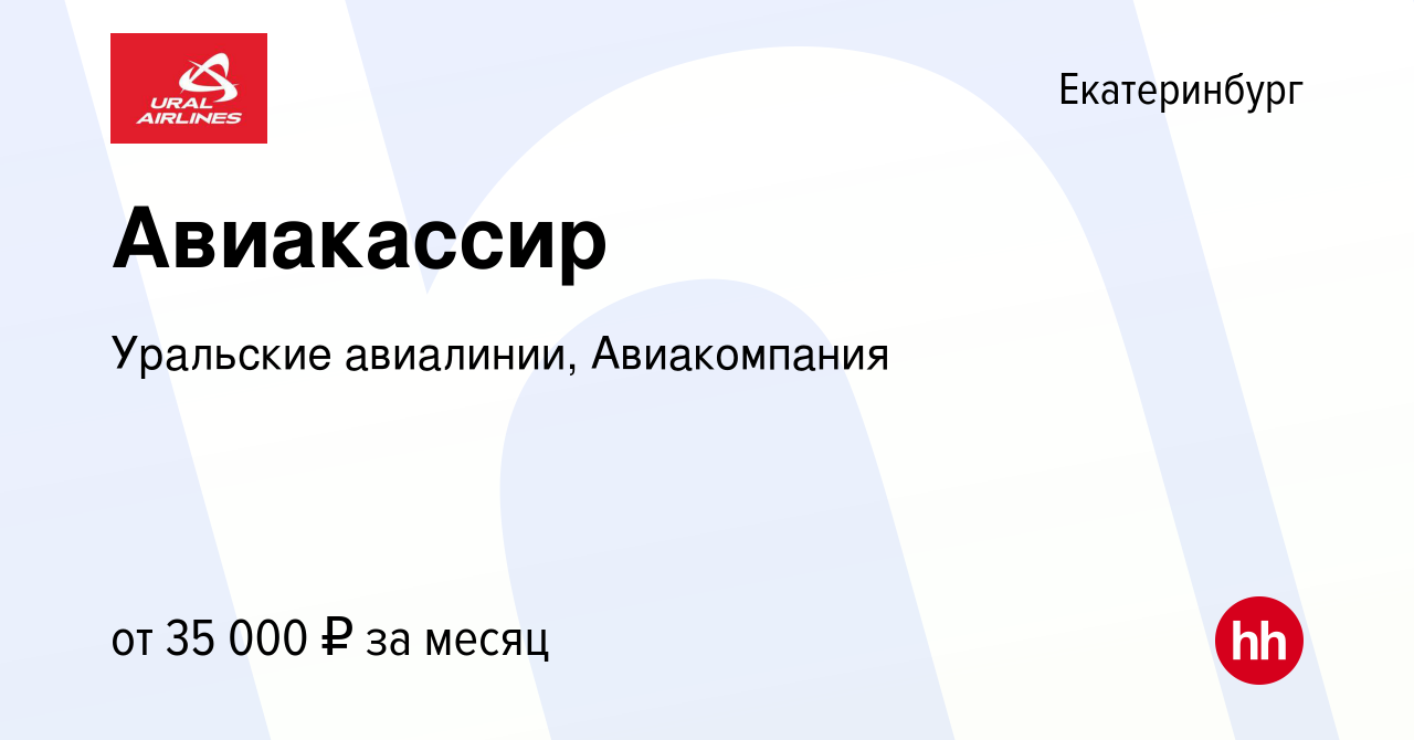 Вакансия Авиакассир в Екатеринбурге, работа в компании Уральские авиалинии,  Авиакомпания (вакансия в архиве c 23 января 2024)