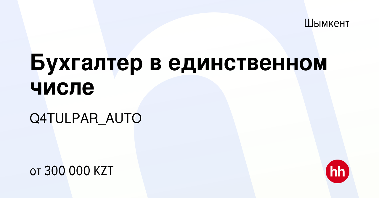 Вакансия Бухгалтер в единственном числе в Шымкенте, работа в компании  Q4TULPAR_AUTO (вакансия в архиве c 3 января 2024)