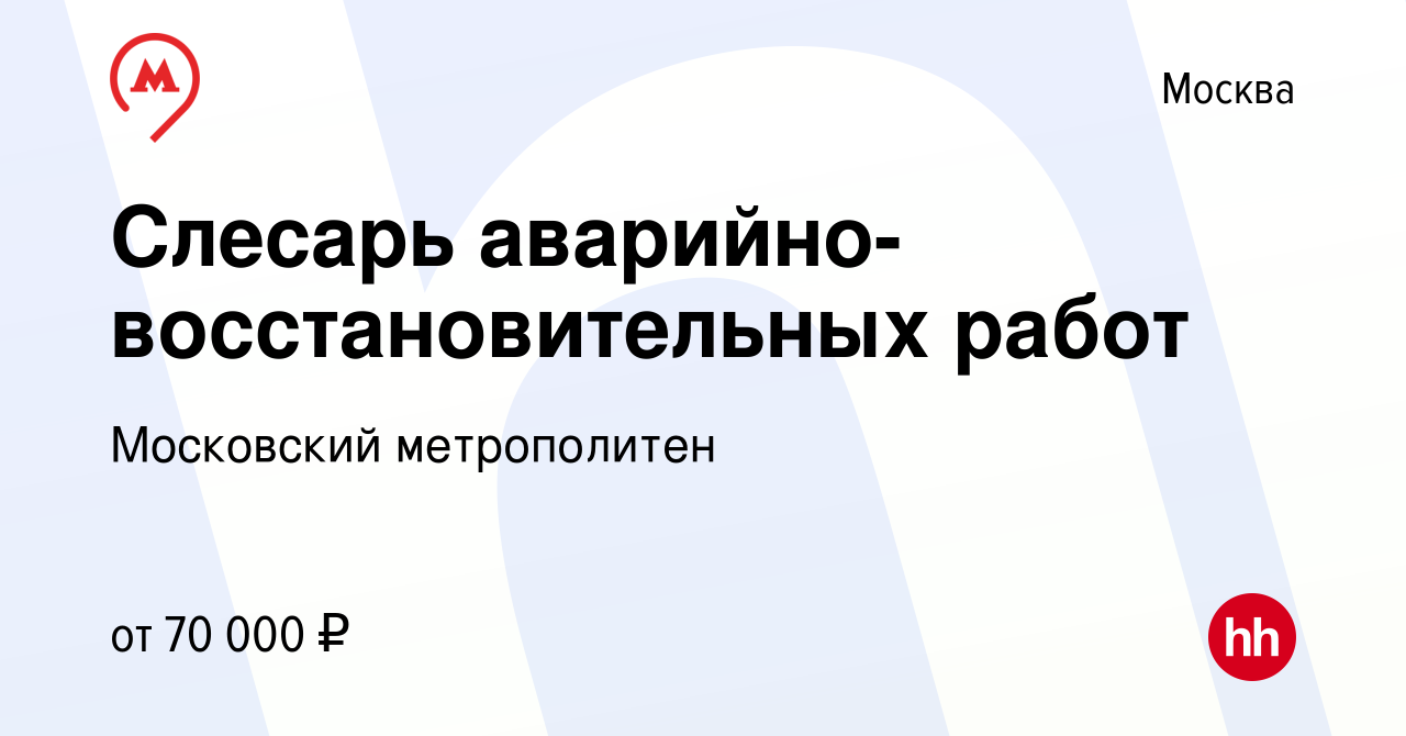 Вакансия Слесарь аварийно-восстановительных работ в Москве, работа в  компании Московский метрополитен