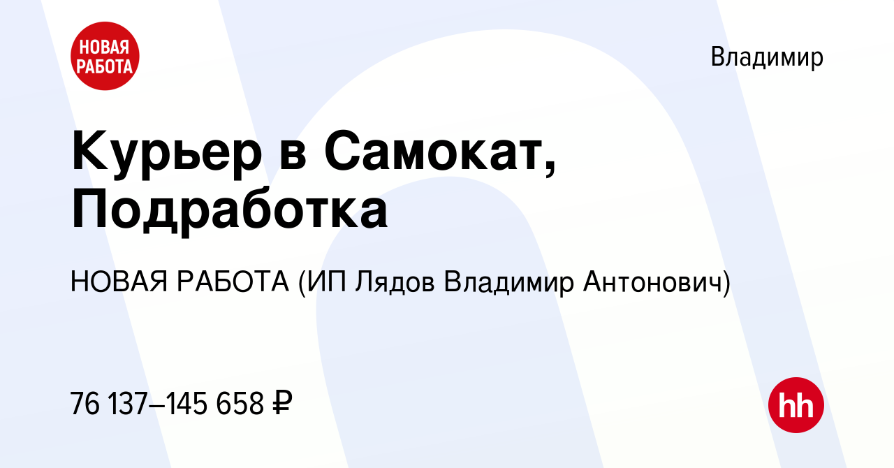 Вакансия Курьер в Самокат, Подработка во Владимире, работа в компании НОВАЯ  РАБОТА (ИП Лядов Владимир Антонович) (вакансия в архиве c 13 января 2024)