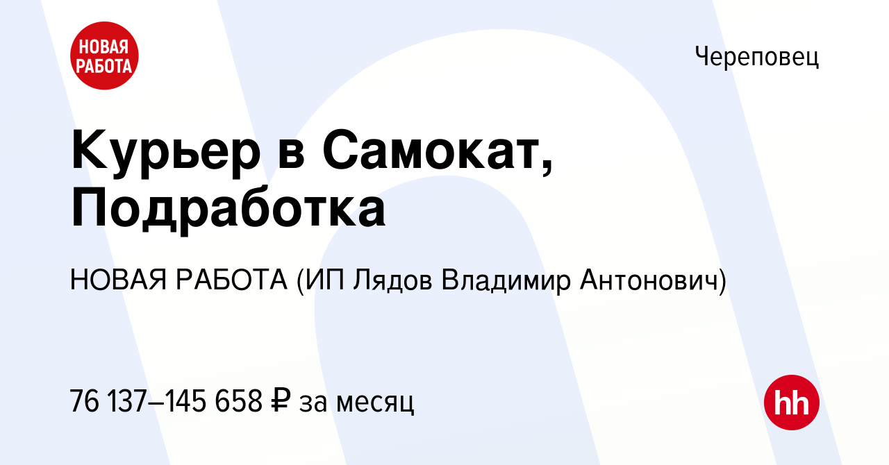 Вакансия Курьер в Самокат, Подработка в Череповце, работа в компании НОВАЯ  РАБОТА (ИП Лядов Владимир Антонович) (вакансия в архиве c 13 января 2024)