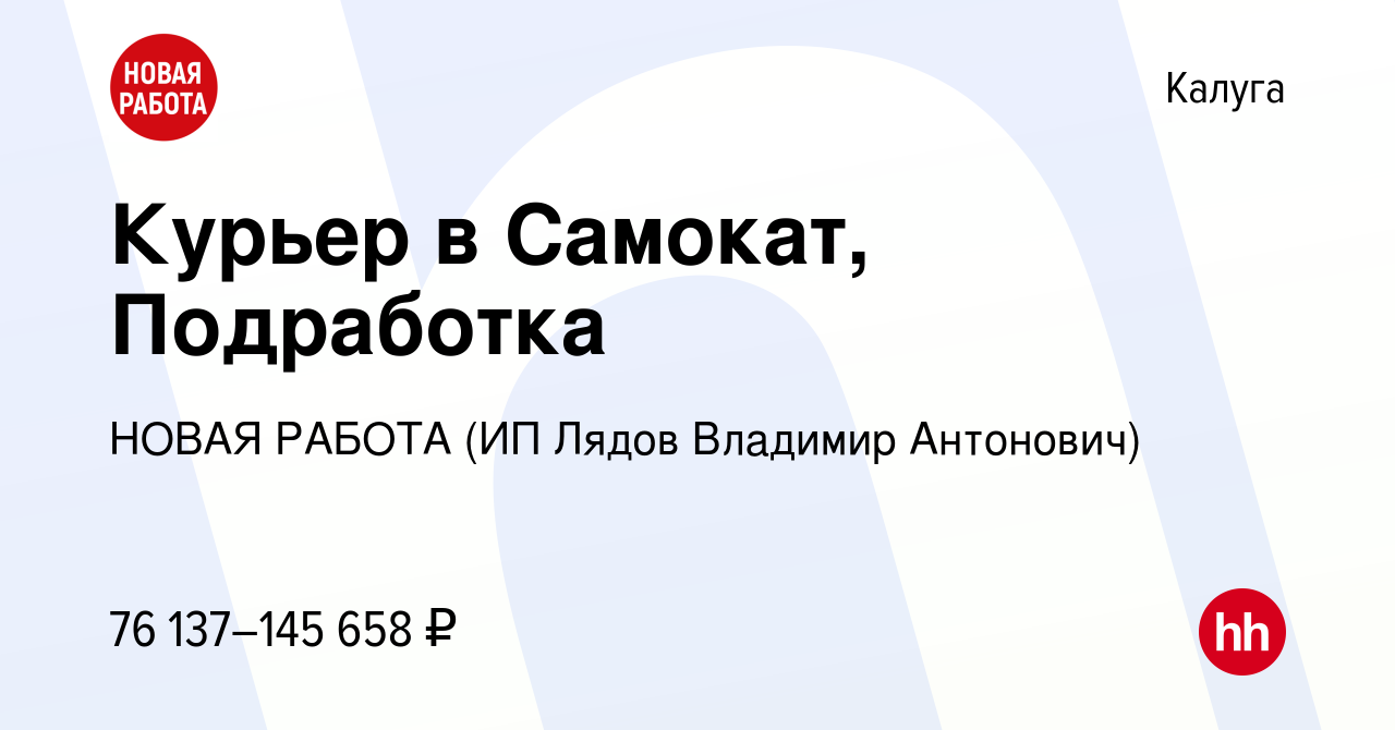 Вакансия Курьер в Самокат, Подработка в Калуге, работа в компании НОВАЯ  РАБОТА (ИП Лядов Владимир Антонович) (вакансия в архиве c 13 января 2024)