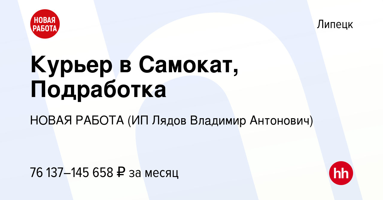 Вакансия Курьер в Самокат, Подработка в Липецке, работа в компании НОВАЯ  РАБОТА (ИП Лядов Владимир Антонович) (вакансия в архиве c 13 января 2024)