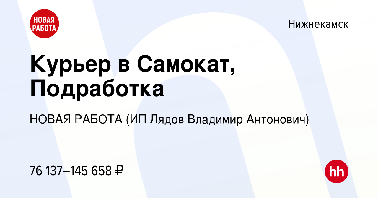 Вакансия Курьер в Самокат, Подработка в Нижнекамске, работа в компании  НОВАЯ РАБОТА (ИП Лядов Владимир Антонович) (вакансия в архиве c 13 января  2024)