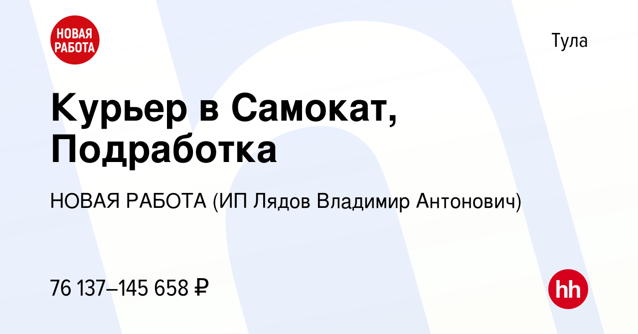 Вакансия Курьер в Самокат, Подработка в Туле, работа в компании НОВАЯ РАБОТА  (ИП Лядов Владимир Антонович) (вакансия в архиве c 13 января 2024)