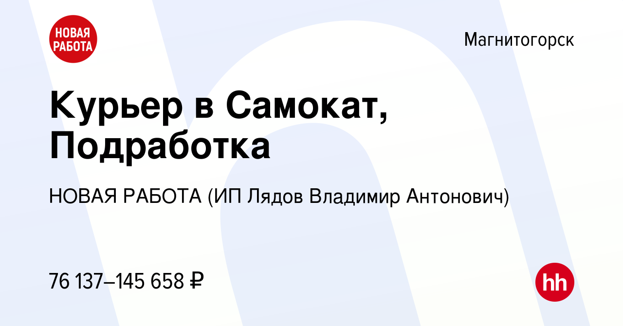 Вакансия Курьер в Самокат, Подработка в Магнитогорске, работа в компании  НОВАЯ РАБОТА (ИП Лядов Владимир Антонович) (вакансия в архиве c 13 января  2024)