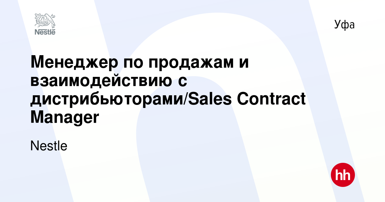 Вакансия Менеджер по продажам и взаимодействию с дистрибьюторами/Sales  Contract Manager в Уфе, работа в компании Nestle (вакансия в архиве c 13  января 2024)