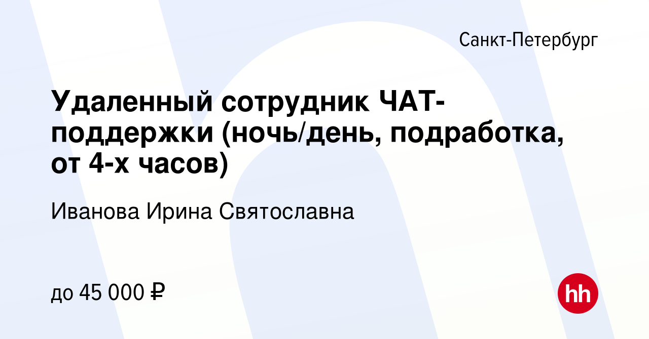 Вакансия Удаленный сотрудник ЧАТ-поддержки (ночь/день, подработка, от 4