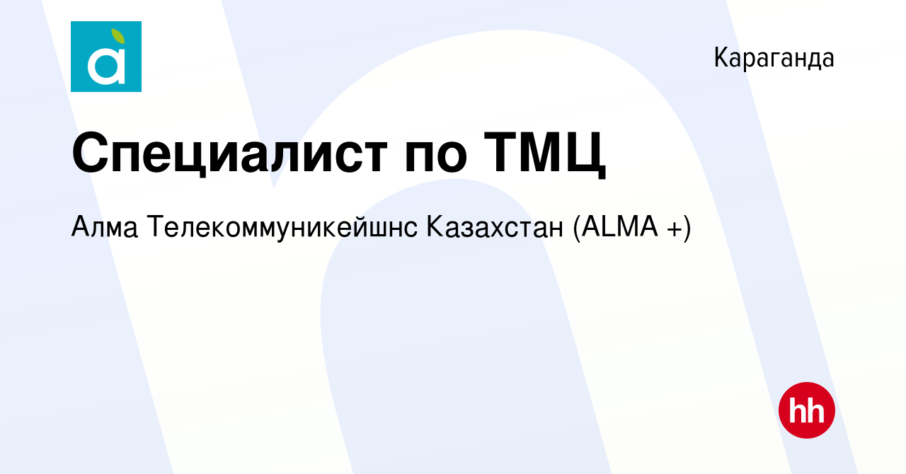 Вакансия Специалист по ТМЦ в Караганде, работа в компании Алма  Телекоммуникейшнс Казахстан ( ТМ АЛМА-ТВ) (вакансия в архиве c 3 января  2024)