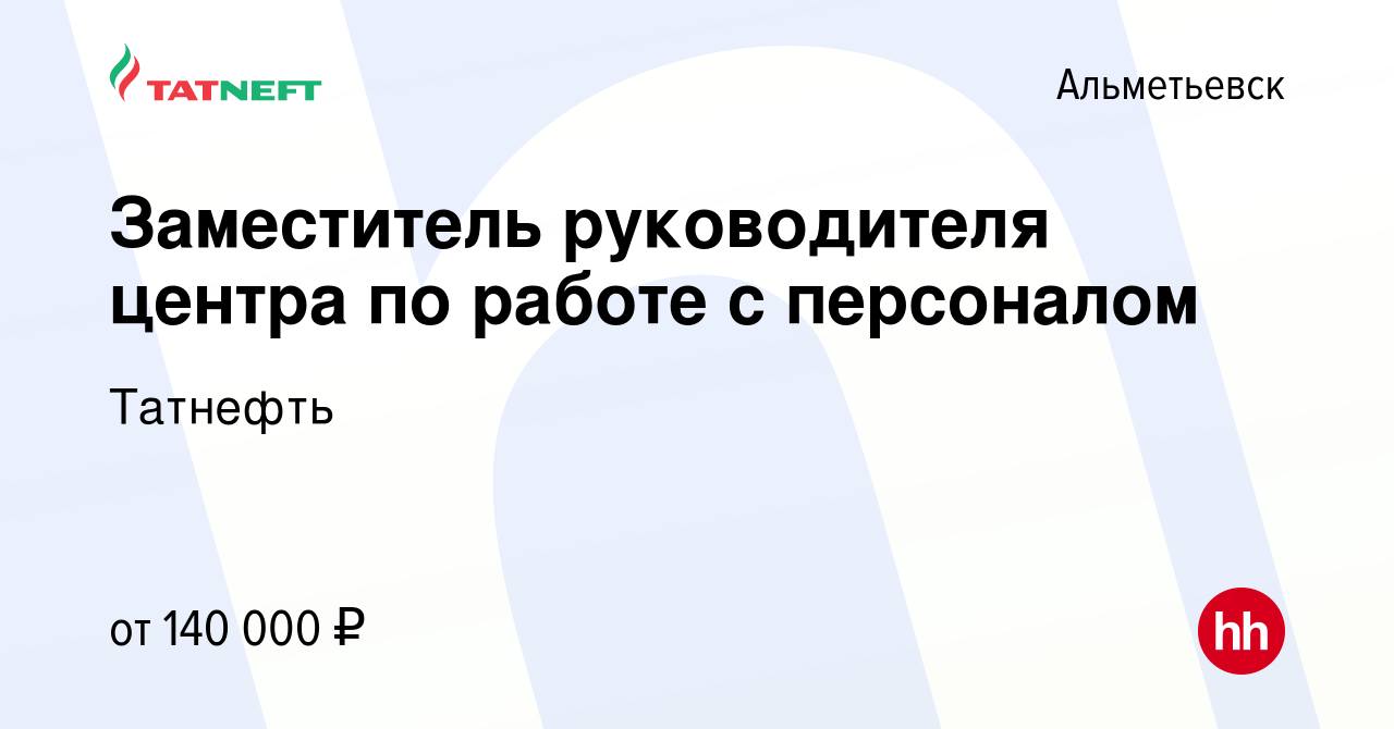 Вакансия Заместитель руководителя центра по работе с персоналом в  Альметьевске, работа в компании Татнефть (вакансия в архиве c 13 января  2024)