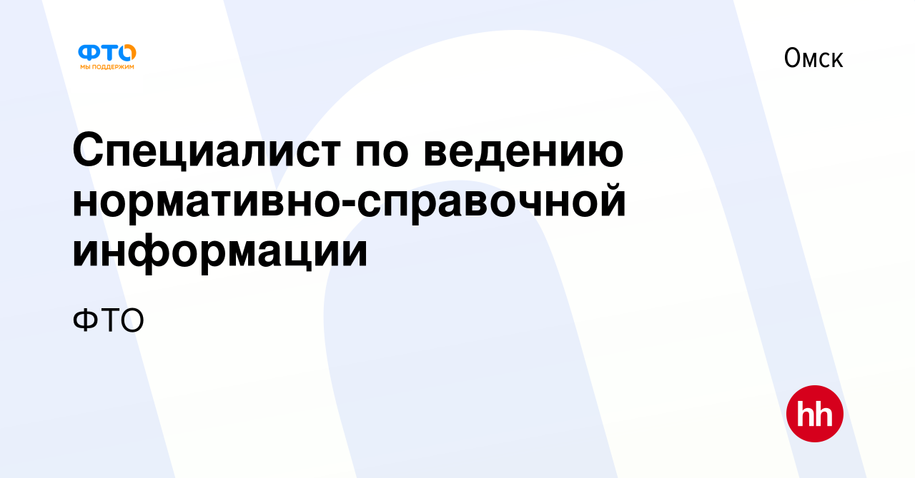 Вакансия Специалист по ведению нормативно-справочной информации в Омске,  работа в компании ФТО