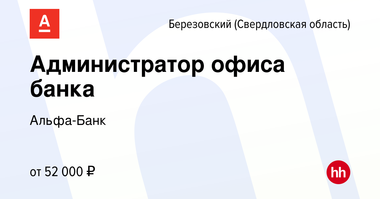 Вакансия Администратор офиса банка в Березовском, работа в компании Альфа- Банк (вакансия в архиве c 9 января 2024)