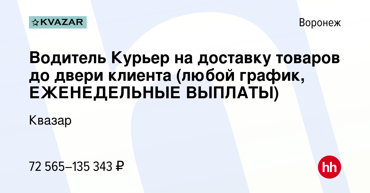 Вакансия Водитель Курьер на доставку товаров до двери клиента (любой  график, ЕЖЕНЕДЕЛЬНЫЕ ВЫПЛАТЫ) в Воронеже, работа в компании Квазар  (вакансия в архиве c 13 января 2024)