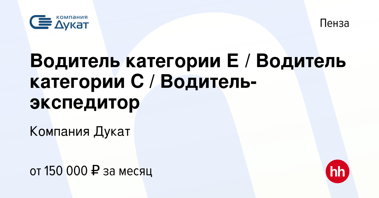 Вакансия Водитель категории Е / Водитель категории С / Водитель-экспедитор  в Пензе, работа в компании Компания Дукат (вакансия в архиве c 13 января  2024)