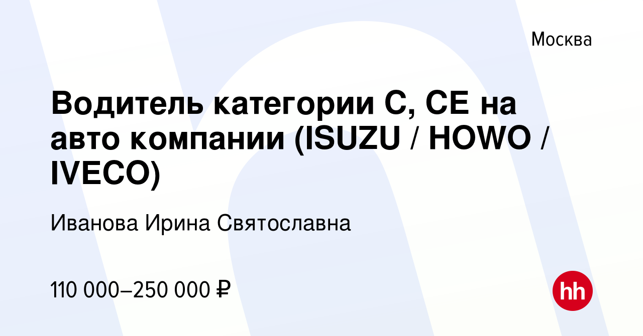 Вакансия Водитель категории С, СЕ на авто компании (ISUZU / HOWO / IVECO) в  Москве, работа в компании Иванова Ирина Святославна (вакансия в архиве c 13  января 2024)