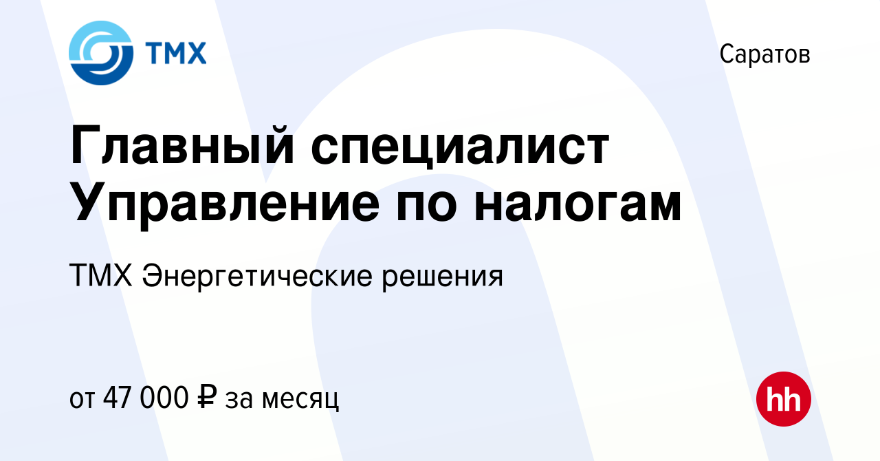 Вакансия Главный специалист Управление по налогам в Саратове, работа в  компании ТМХ Энергетические решения (вакансия в архиве c 9 февраля 2024)