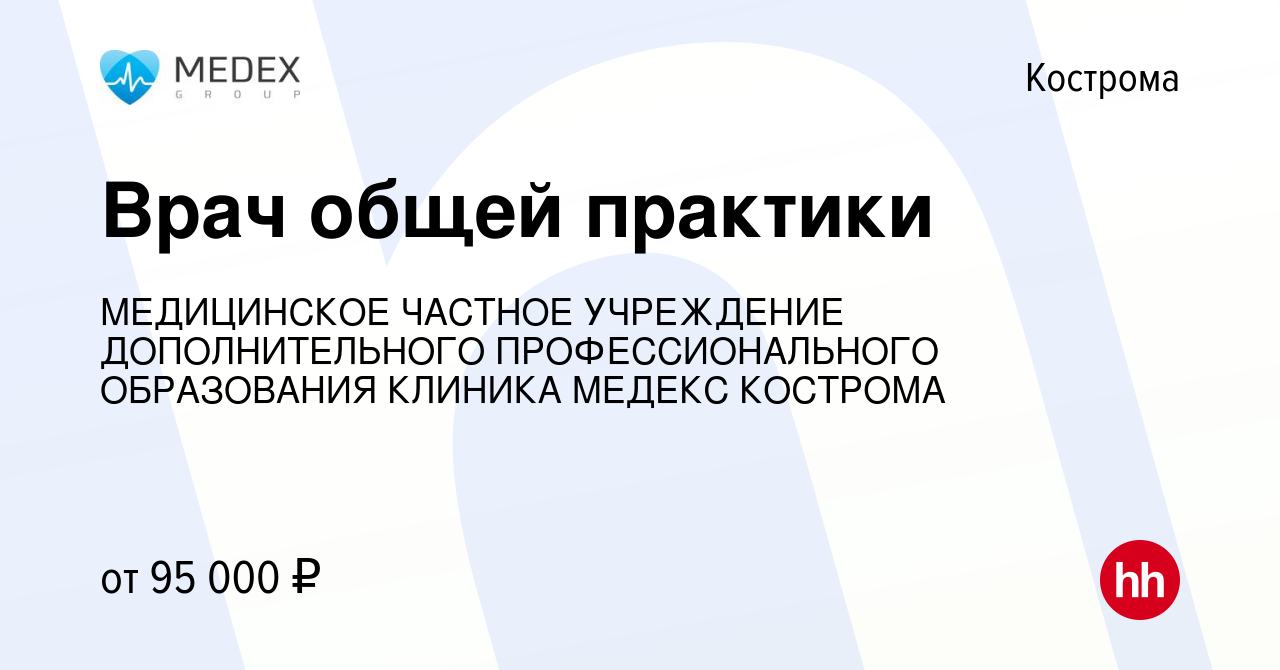 Вакансия Врач общей практики в Костроме, работа в компании МЕДИЦИНСКОЕ  ЧАСТНОЕ УЧРЕЖДЕНИЕ ДОПОЛНИТЕЛЬНОГО ПРОФЕССИОНАЛЬНОГО ОБРАЗОВАНИЯ КЛИНИКА  МЕДЕКС КОСТРОМА (вакансия в архиве c 13 января 2024)