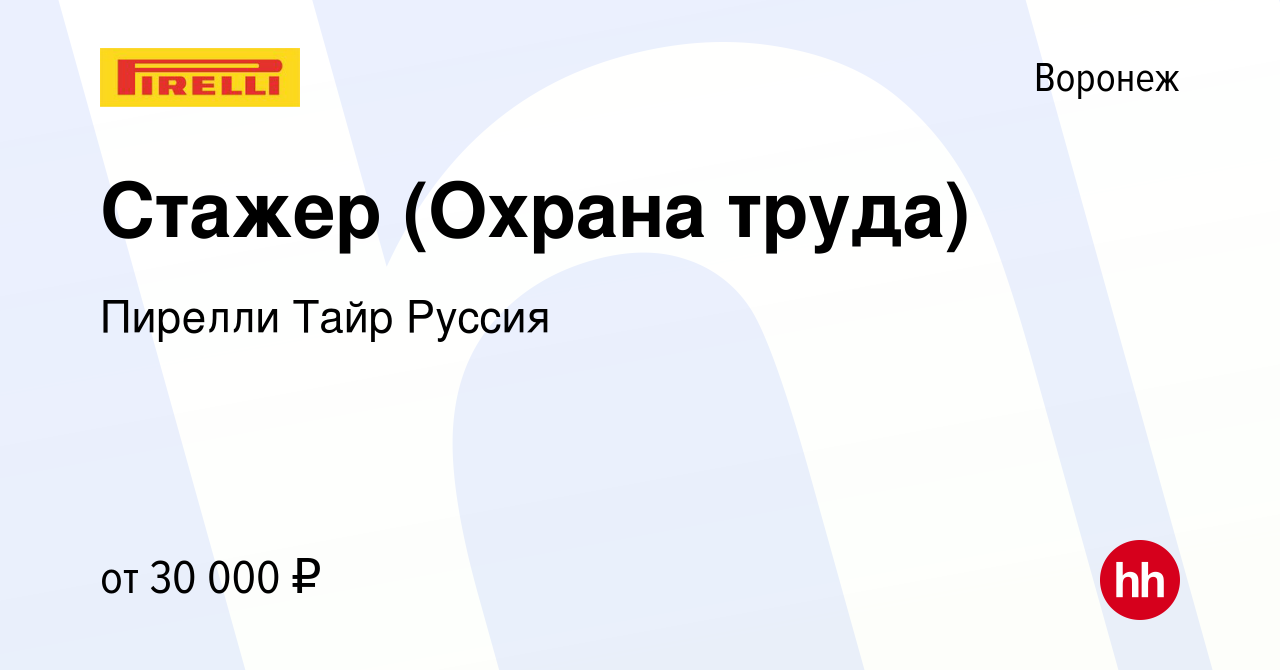 Вакансия Стажер (Охрана труда) в Воронеже, работа в компании Пирелли Тайр  Руссия (вакансия в архиве c 8 апреля 2024)