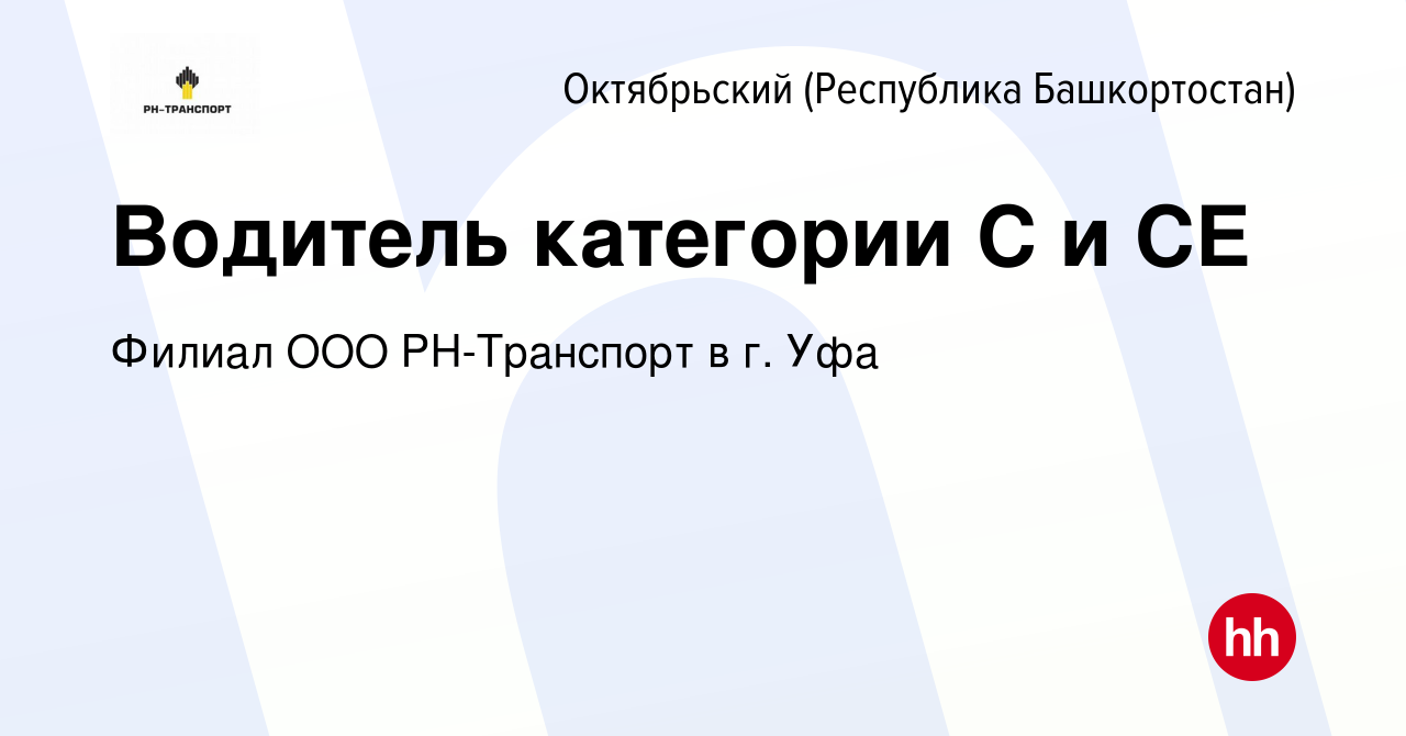 Вакансия Водитель категории С и СЕ в Октябрьском, работа в компании Филиал  ООО РН-Транспорт в г. Уфа (вакансия в архиве c 13 января 2024)