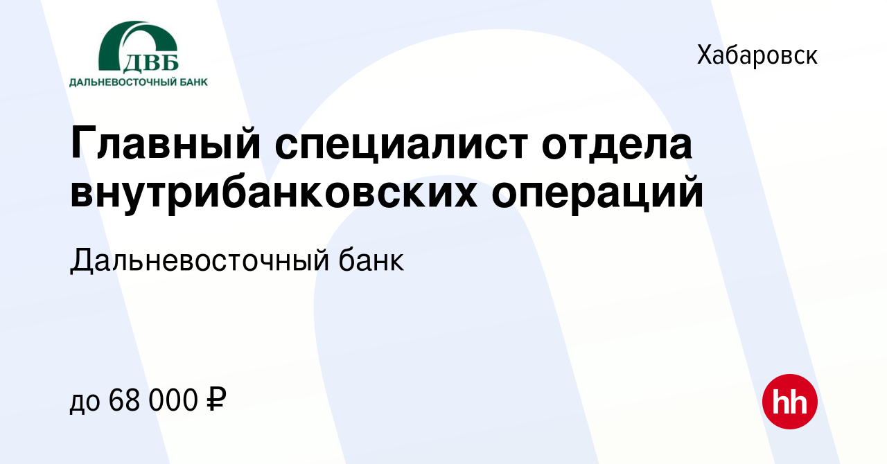 Вакансия Главный специалист отдела внутрибанковских операций в Хабаровске,  работа в компании Дальневосточный банк