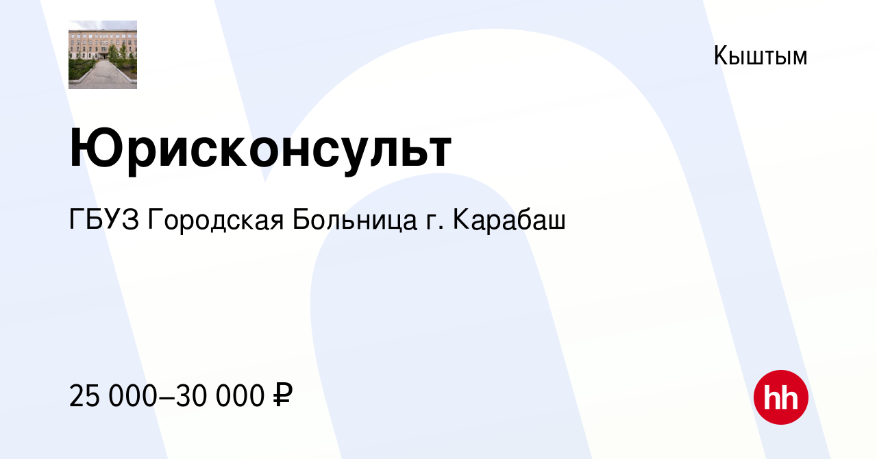 Вакансия Юрисконсульт в Кыштыме, работа в компании ГБУЗ Городская Больница  г. Карабаш (вакансия в архиве c 13 января 2024)