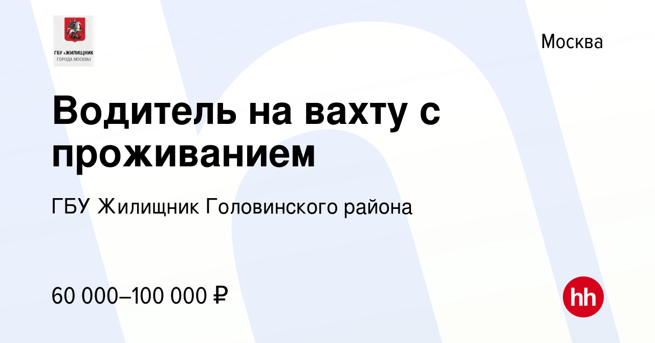 Вакансия Водитель на вахту с проживанием в Москве, работа в компании ГБУ  Жилищник Головинского района (вакансия в архиве c 13 февраля 2024)