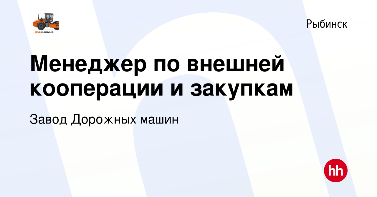 Вакансия Менеджер по внешней кооперации и закупкам в Рыбинске, работа в  компании Завод Дорожных машин (вакансия в архиве c 13 января 2024)