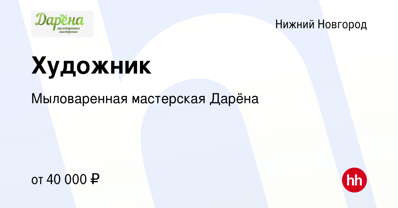 Вакансия Художник в Нижнем Новгороде, работа в компании Мыловаренная  мастерская Дарёна (вакансия в архиве c 13 января 2024)