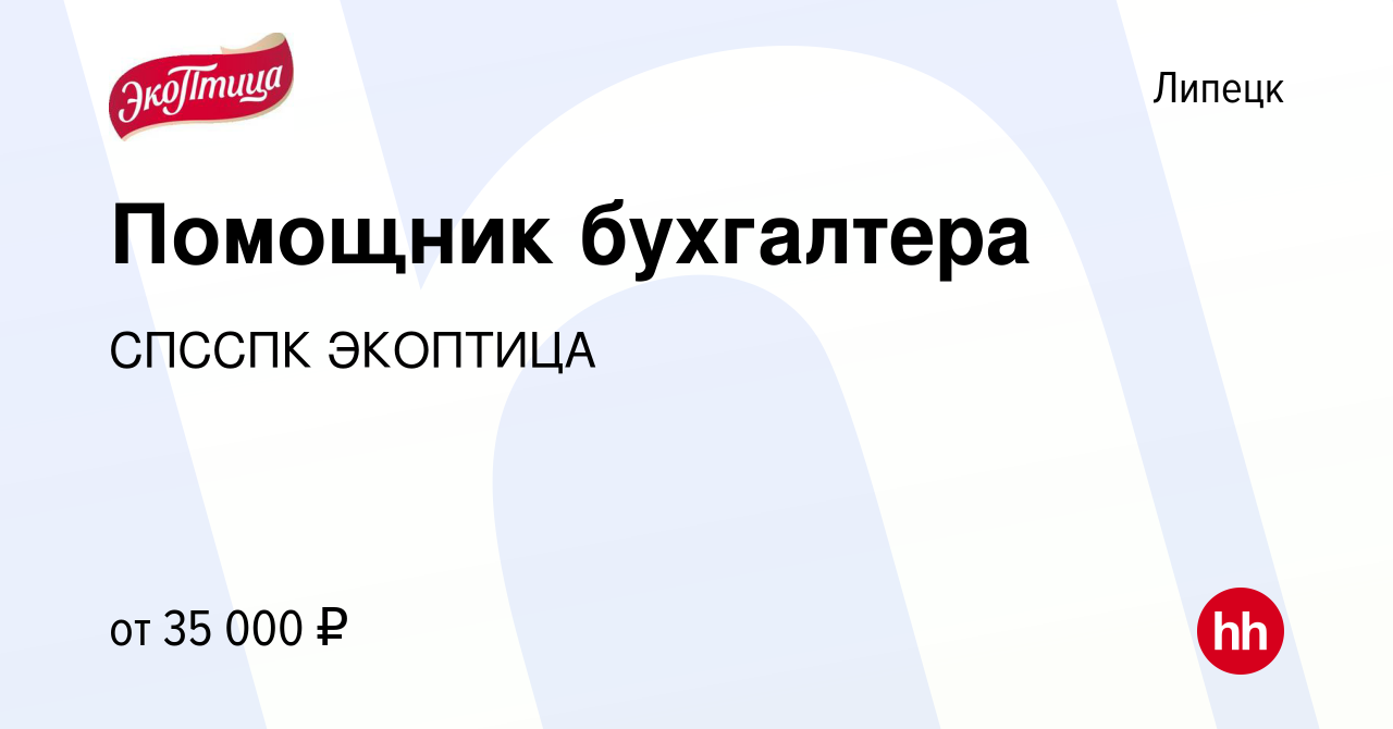 Вакансия Помощник бухгалтера в Липецке, работа в компании СПССПК ЭКОПТИЦА  (вакансия в архиве c 12 февраля 2024)