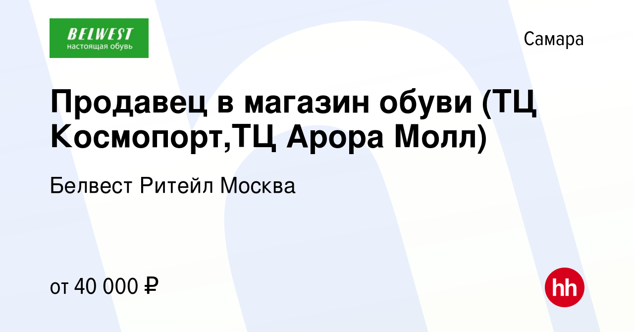 Вакансия Продавец в магазин обуви (ТЦ Космопорт,ТЦ Арора Молл) в Самаре,  работа в компании Белвест Ритейл Москва (вакансия в архиве c 13 января 2024)