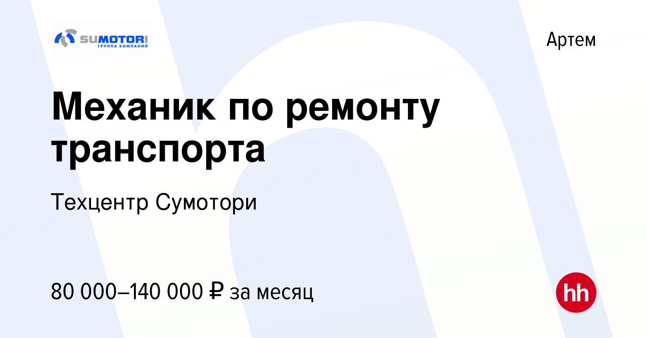 Вакансия Механик по ремонту транспорта в Артеме, работа в компании Техцентр  Сумотори (вакансия в архиве c 13 января 2024)