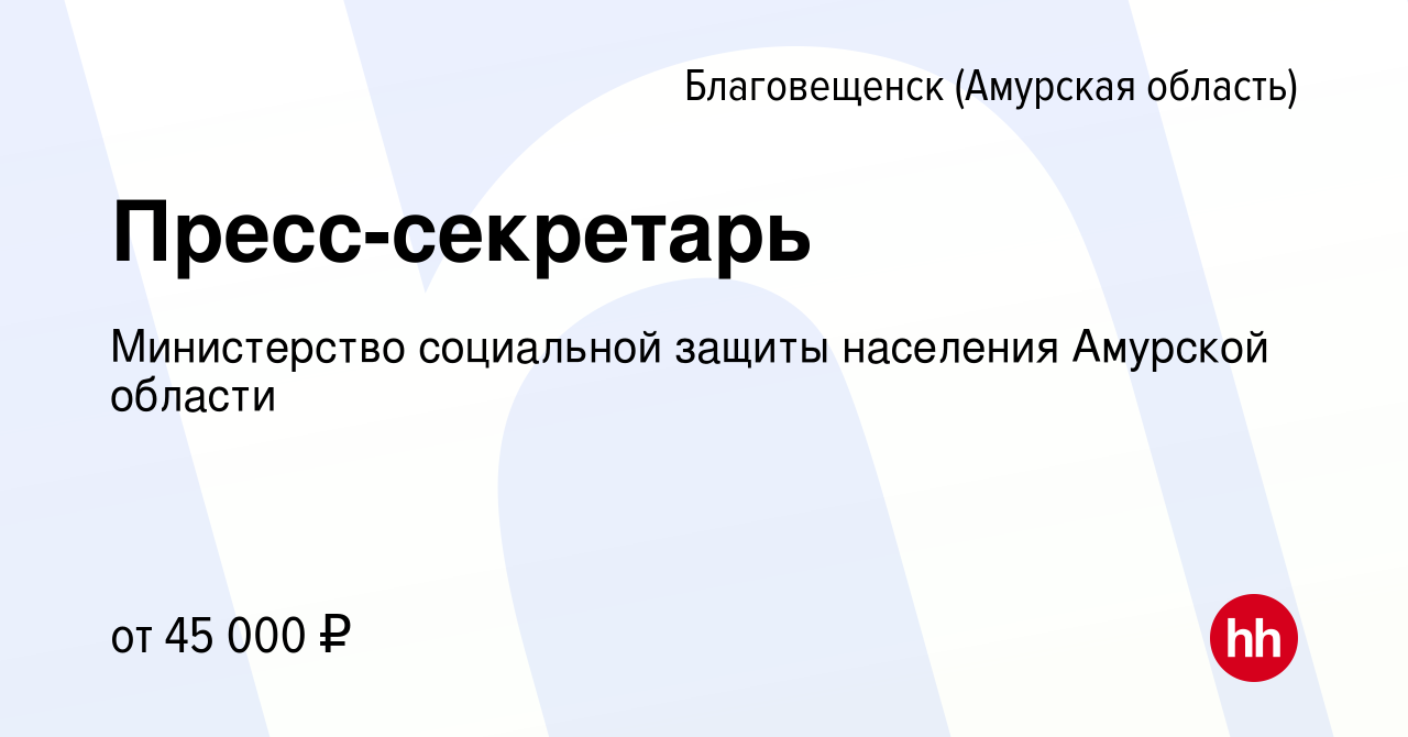 Вакансия Пресс-секретарь в Благовещенске, работа в компании Министерство социальной  защиты населения Амурской области (вакансия в архиве c 9 января 2024)