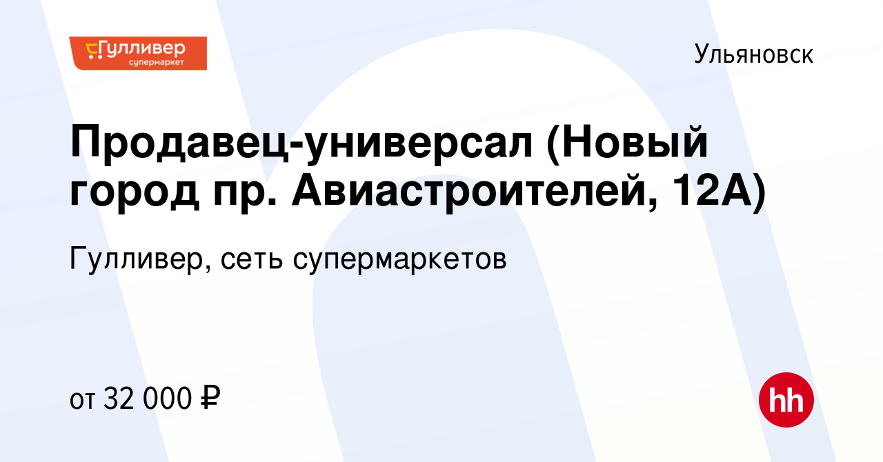 Вакансия Продавец-универсал (Новый город пр. Авиастроителей, 12А) в  Ульяновске, работа в компании Гулливер, сеть супермаркетов (вакансия в  архиве c 2 февраля 2024)