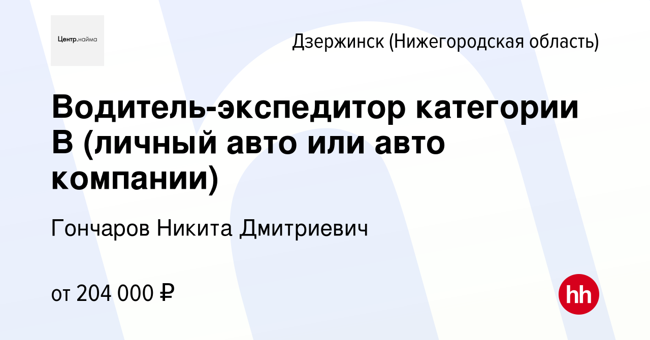 Вакансия Водитель-экспедитор категории В (личный авто или авто компании) в  Дзержинске, работа в компании Гончаров Никита Дмитриевич (вакансия в архиве  c 13 января 2024)