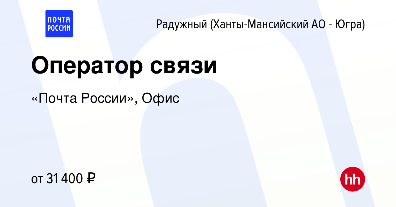 Вакансия Оператор связи в Радужном, работа в компании «Почта России», Офис  (вакансия в архиве c 13 января 2024)