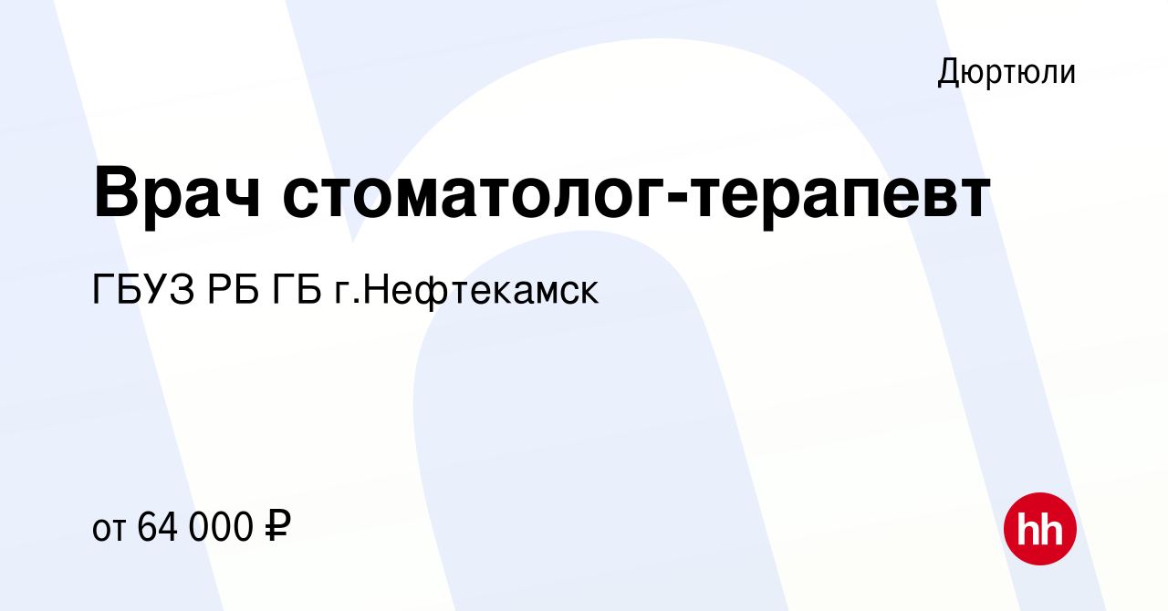 Вакансия Врач стоматолог-терапевт в Дюртюли, работа в компании ГБУЗ РБ ГБ  г.Нефтекамск (вакансия в архиве c 13 января 2024)