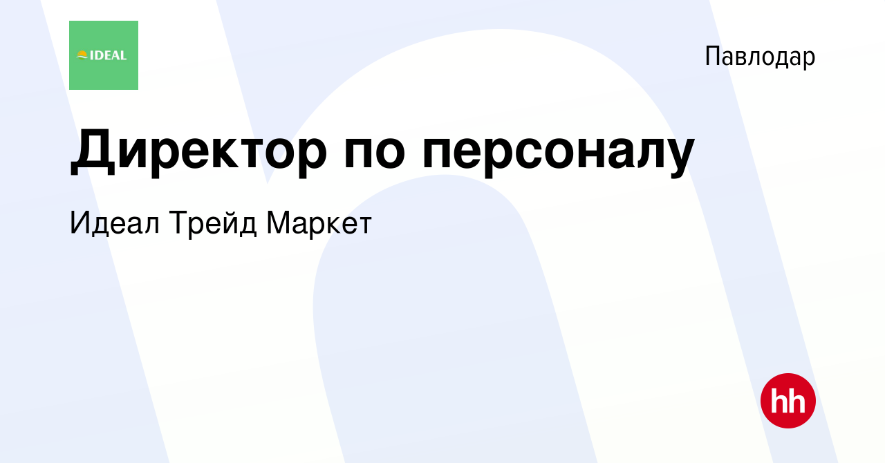 Вакансия Директор по персоналу в Павлодаре, работа в компании Идеал Трейд  Маркет (вакансия в архиве c 3 января 2024)