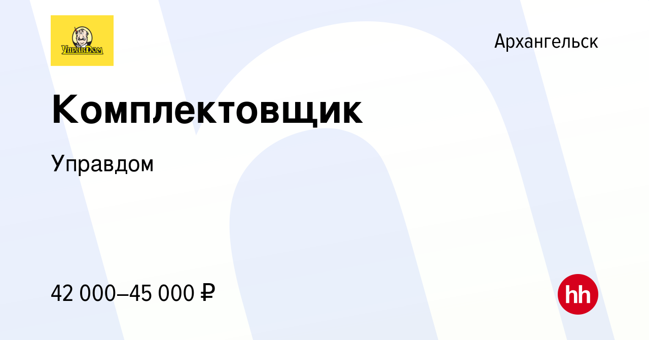 Вакансия Комплектовщик в Архангельске, работа в компании Управдом (вакансия  в архиве c 13 декабря 2023)