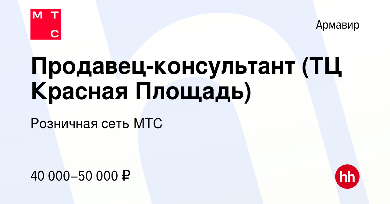 Вакансия Продавец-консультант (ТЦ Красная Площадь) в Армавире, работа в  компании Розничная сеть МТС