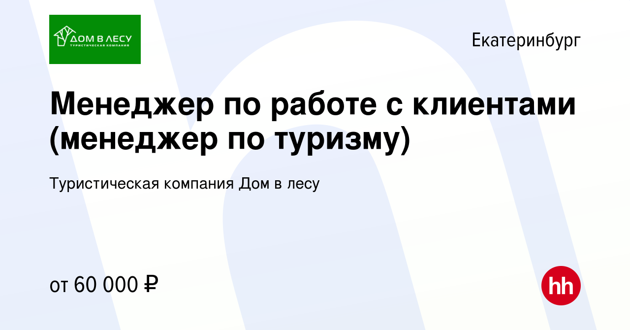 Вакансия Менеджер по работе с клиентами (менеджер по туризму) в  Екатеринбурге, работа в компании Туристическая компания Дом в лесу  (вакансия в архиве c 13 января 2024)