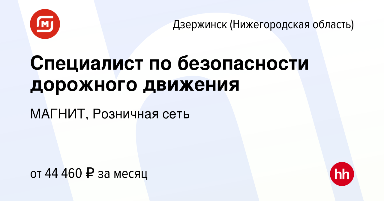 Вакансия Специалист по безопасности дорожного движения в Дзержинске, работа  в компании МАГНИТ, Розничная сеть (вакансия в архиве c 24 февраля 2024)