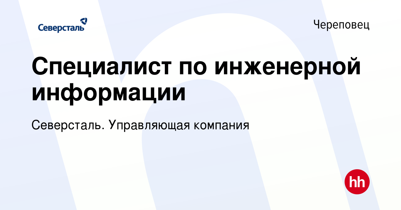 Вакансия Специалист по инженерной информации в Череповце, работа в компании  Северсталь. Управляющая компания (вакансия в архиве c 28 марта 2024)