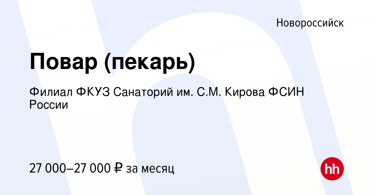 Вакансия Повар (пекарь) в Новороссийске, работа в компании Филиал ФКУЗ  Санаторий им. С.М. Кирова ФСИН России (вакансия в архиве c 13 января 2024)