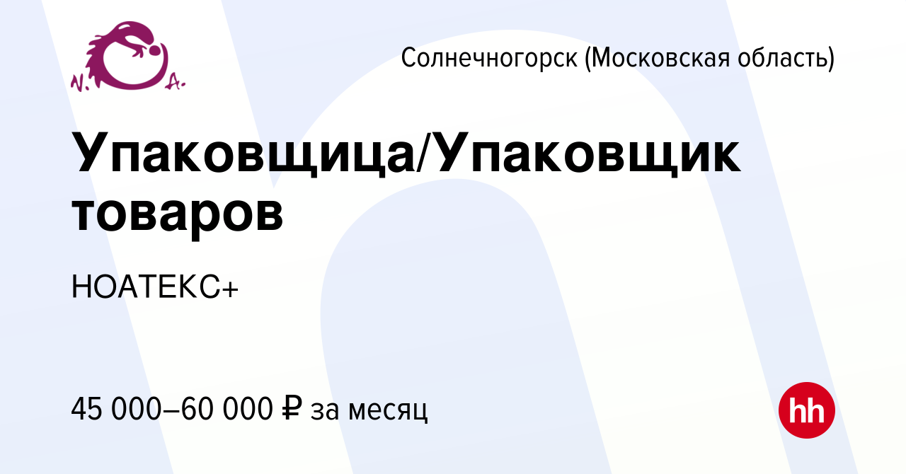 Вакансия Упаковщица/Упаковщик товаров в Солнечногорске, работа в компании  НОАТЕКС+ (вакансия в архиве c 13 января 2024)